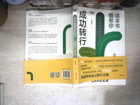 这本书能帮你成功转行（6年资深职业规划师安晓辉，为你定制一套保姆级路径图和操作手册，助你解决复杂的“职业规划”）