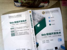 Web前端开发技术——HTML5、CSS3、JavaScript（第3版）