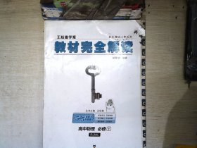 2018版王后雄学案教材完全解读 高中物理 必修1 配人教版