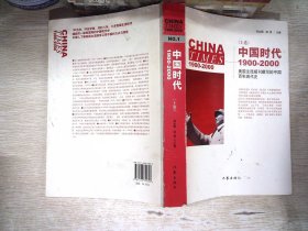 中国时代1900-2000(上卷)：美国主流报刊撰写的中国百年现代史