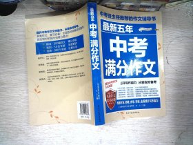 最新五年中考满分作文/中考班主任推荐的作文辅导