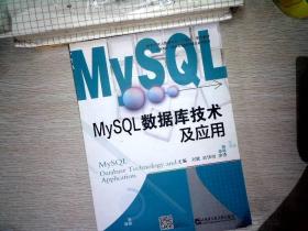 MySQL数据库技术及应用