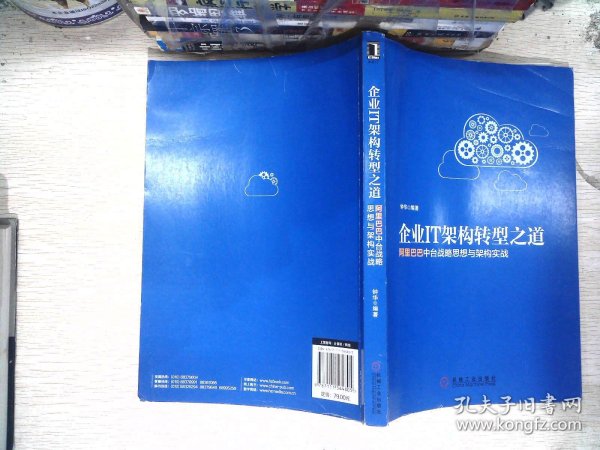 企业IT架构转型之道 阿里巴巴中台战略思想与架构实战