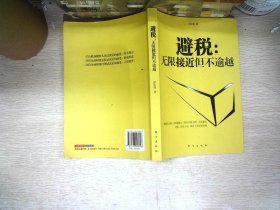 避税：无限接近但不逾越