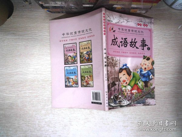 成语故事大全（全4册）注音版小学生版课外阅读书籍中国精选经典国学成语故事书