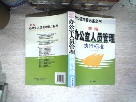 新编办公室人员管理执行标准