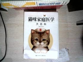 猫咪家庭医学大百科