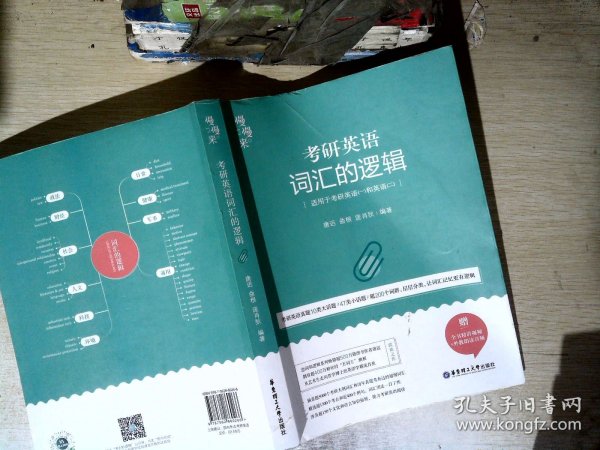 唐迟词汇的逻辑2020-2021考研英语词汇历年真题词汇单词书唐迟词汇英语一英语二搭朱伟词汇