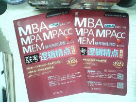 2024逻辑精点： MBA、MPA、MPAcc、MEM联考与经济类联考  全2册