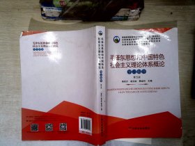 毛泽东思想和中国特色社会主义理论体系概论学习指导（第5版）