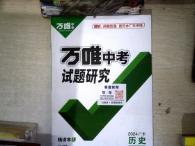 万唯中考 试题研究历史 广东 历史2024.