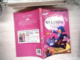 吹牛大王历险记 美绘插图版 教育部“语文课程标准”推荐阅读 名词美句 名师点评 中小学生必读书系