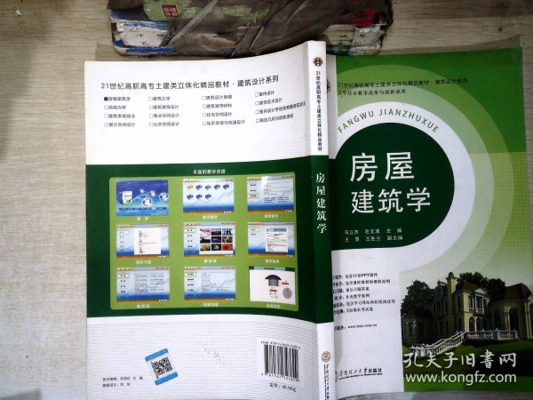 21世纪高职高专土建类立体化精品教材?建筑设计系列 房屋建筑学
