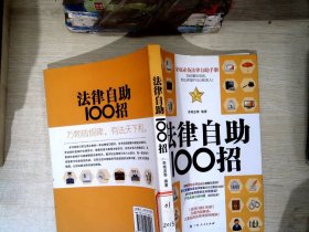 法律自助100招