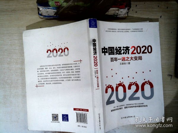 中国经济2020