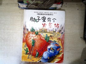 肚子里有个火车站：德国精选科学图画书