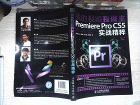 我的视频我做主：Premiere Pro CS5实战精粹