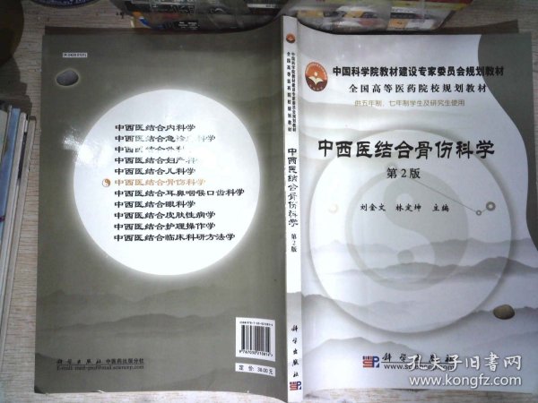 中国科学院教材建设专家委员会规划教材·全国高等医药院校规划教材：中西医结合骨伤科学（第2版）