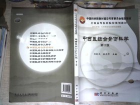 中国科学院教材建设专家委员会规划教材·全国高等医药院校规划教材：中西医结合骨伤科学（第2版）