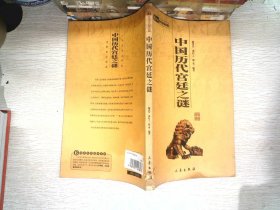 6元本中华国学百部：中国历代宫廷之谜