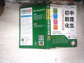 初中数理化生：公式定理及必考知识全解   书边有破损