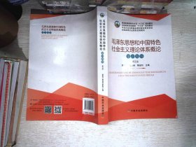 毛泽东思想和中国特色社会主义理论体系概论学习指导（第5版）