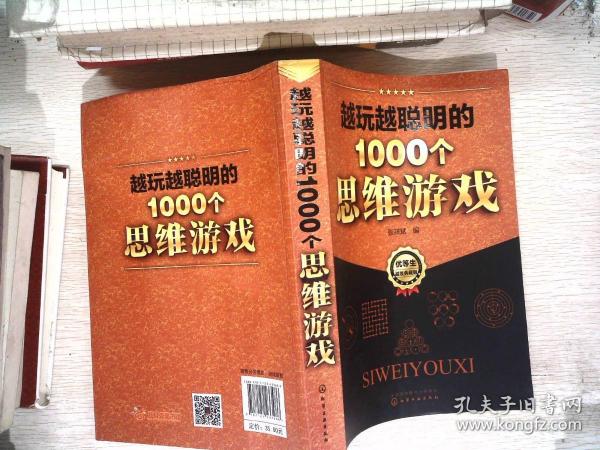 越玩越聪明的1000个思维游戏