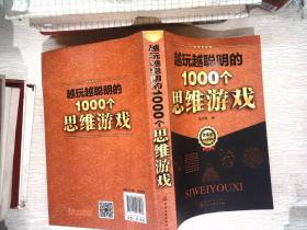 越玩越聪明的1000个思维游戏