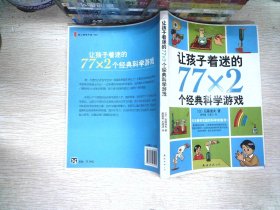 让孩子着迷的77×2个经典科学游戏（2014版）