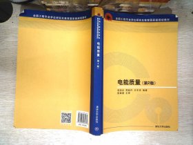 电能质量（第2版）/全国工程专业学位研究生教育国家级规划教材