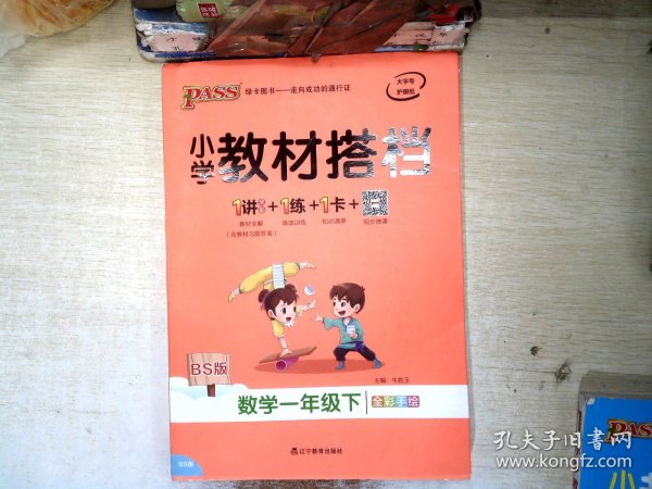 绿卡图书·小学教材搭档：数学（一年级下 BS版 全彩手绘 大字版 套装共2册）