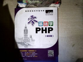 零基础学PHP（全彩版 附光盘小白手册）