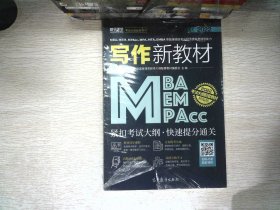 MBA、MEM、MPAcc、MPA、MTA、EMBA等管理类联考与经济类联考综合能力写作新教材