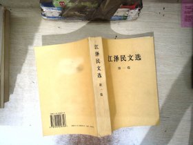 江泽民文选（第一卷）