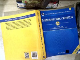 系统集成项目管理工程师教程·第2版/全国计算机技术与软件专业技术资格 水平 考试指定用书