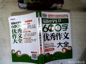 作文桥·闫银夫审定新课标小学低年级优秀作文大全：最新小学生600字作文大全（五、六年级适用）