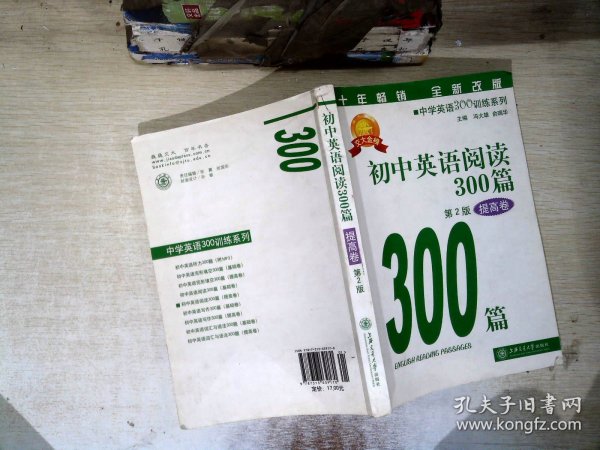 中学英语300训练系列：初中英语阅读300篇（提高卷）（第3版）