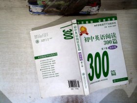 中学英语300训练系列：初中英语阅读300篇（提高卷）（第3版）