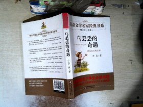 曹文轩推荐儿童文学经典书系 乌丢丢的奇遇
