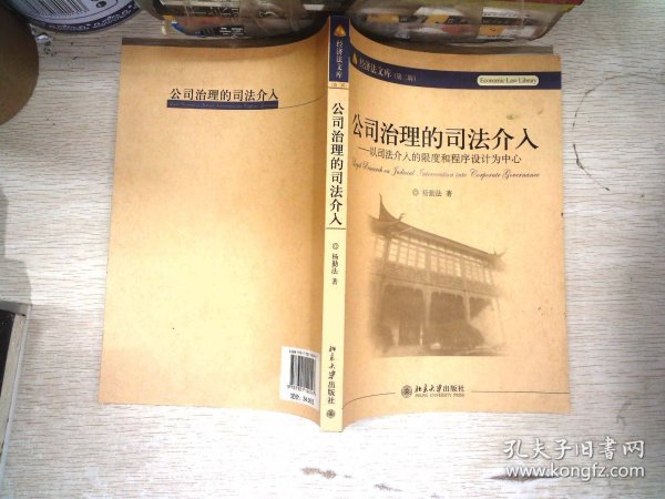 公司治理的司法介入：以司法介入的限度和程序设计为中心