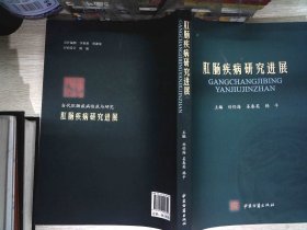 2012医学前沿：中华中医药学会肛肠分会第十四次全国肛肠学术交流大会论文精选