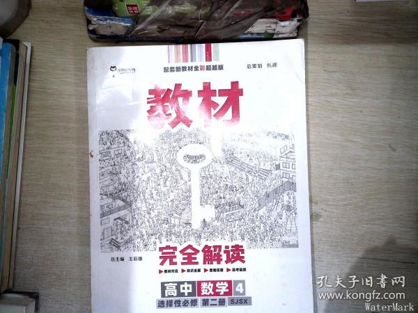 王后雄学案教材完全解读高中数学4选择性必修第二册配苏教版王后雄2022版高二数学配套新教材