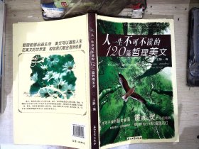 人一生不可不读的120篇哲理美文