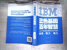 IBM:蓝色基因 百年智慧