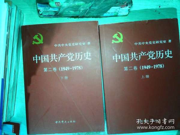 中国共产党历史（第二卷）：第二卷(1949-1978)