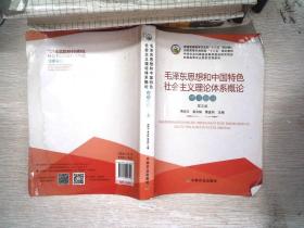 毛泽东思想和中国特色社会主义理论体系概论学   书边有少量水迹习指导（第5版）