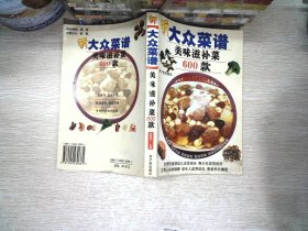 新大众菜谱：美味滋补菜600款