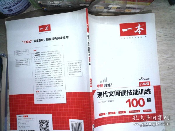 现代文阅读技能训练100篇 八年级 第7次修订  名师编写审读 28所名校联袂推荐 开心一本