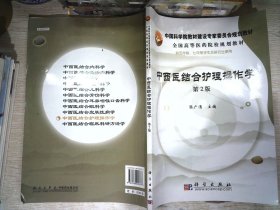 中国科学院教材建设专家委员会规划教材·全国高等医药院校规划教材：中西医结合护理操作学（第2版）