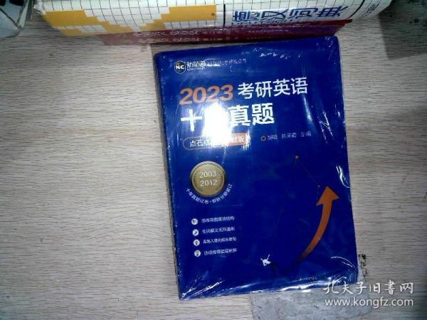 2022考研英语十年真题点石成金基础版2002—2011历年真题解析考研英语一二适用新航道